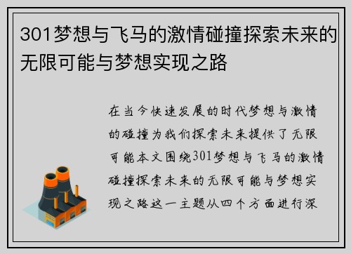 301梦想与飞马的激情碰撞探索未来的无限可能与梦想实现之路