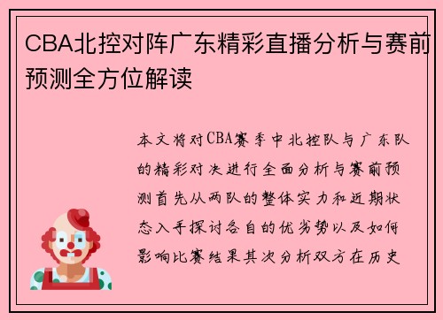 CBA北控对阵广东精彩直播分析与赛前预测全方位解读