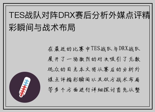 TES战队对阵DRX赛后分析外媒点评精彩瞬间与战术布局