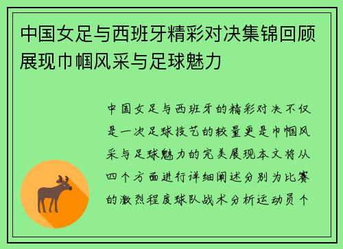 中国女足与西班牙精彩对决集锦回顾展现巾帼风采与足球魅力