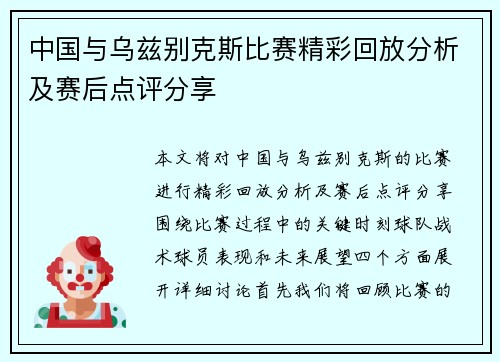 中国与乌兹别克斯比赛精彩回放分析及赛后点评分享