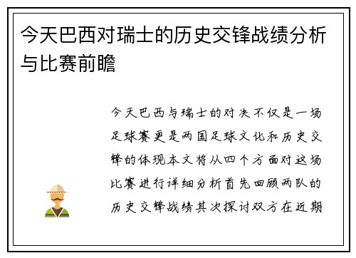今天巴西对瑞士的历史交锋战绩分析与比赛前瞻