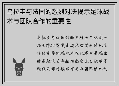 乌拉圭与法国的激烈对决揭示足球战术与团队合作的重要性