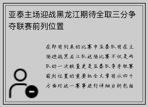 亚泰主场迎战黑龙江期待全取三分争夺联赛前列位置