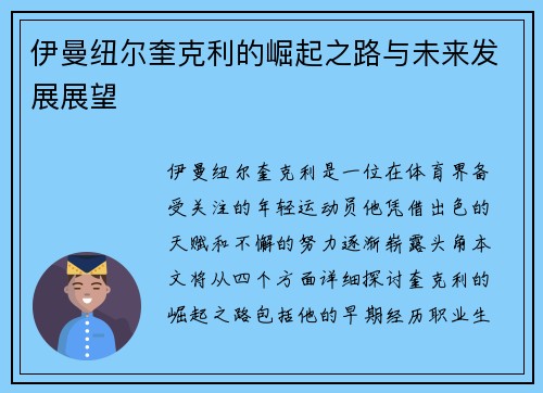 伊曼纽尔奎克利的崛起之路与未来发展展望