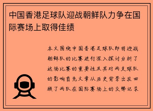 中国香港足球队迎战朝鲜队力争在国际赛场上取得佳绩