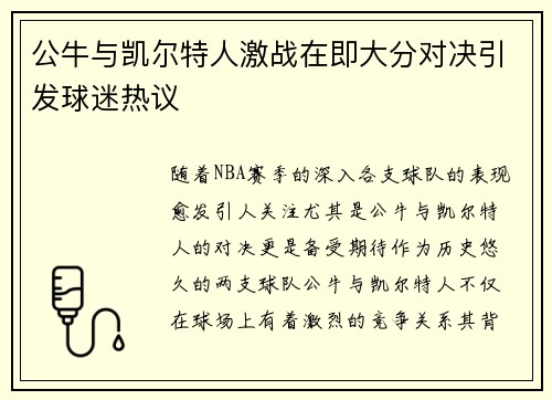 公牛与凯尔特人激战在即大分对决引发球迷热议