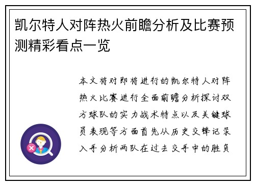 凯尔特人对阵热火前瞻分析及比赛预测精彩看点一览
