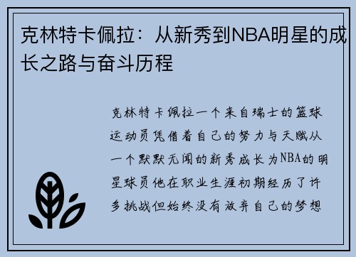 克林特卡佩拉：从新秀到NBA明星的成长之路与奋斗历程