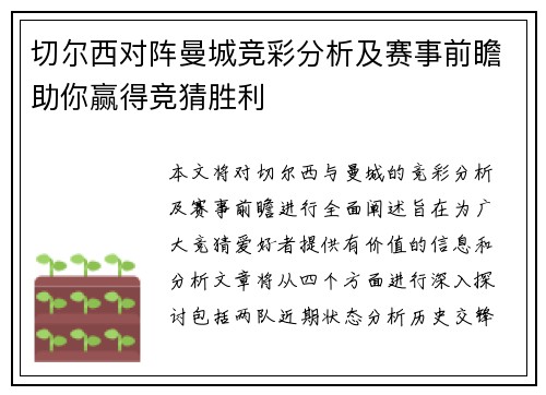 切尔西对阵曼城竞彩分析及赛事前瞻助你赢得竞猜胜利