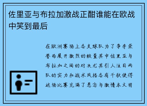 佐里亚与布拉加激战正酣谁能在欧战中笑到最后
