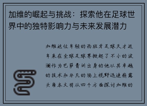 加维的崛起与挑战：探索他在足球世界中的独特影响力与未来发展潜力
