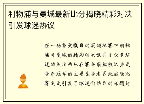 利物浦与曼城最新比分揭晓精彩对决引发球迷热议