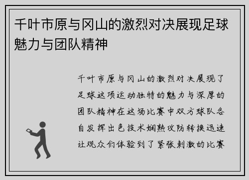 千叶市原与冈山的激烈对决展现足球魅力与团队精神