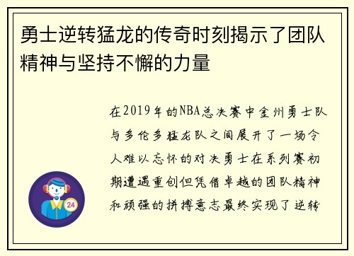 勇士逆转猛龙的传奇时刻揭示了团队精神与坚持不懈的力量