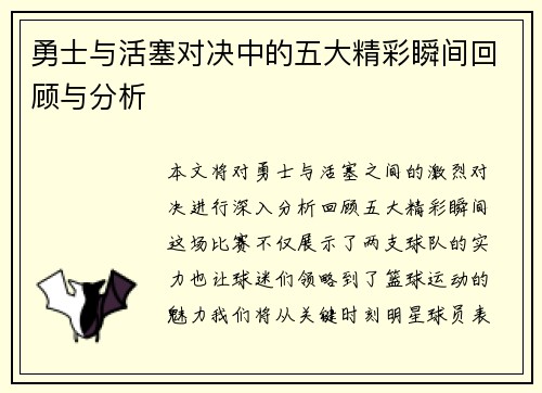 勇士与活塞对决中的五大精彩瞬间回顾与分析