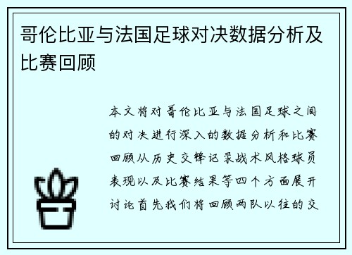 哥伦比亚与法国足球对决数据分析及比赛回顾