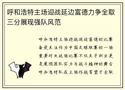 呼和浩特主场迎战延边富德力争全取三分展现强队风范