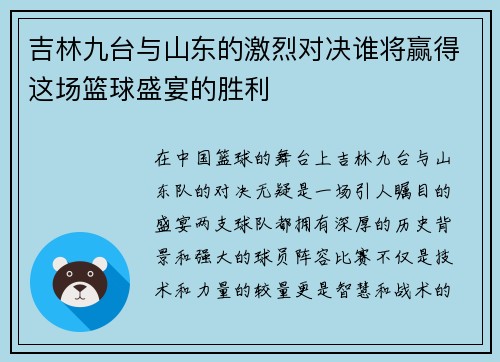 吉林九台与山东的激烈对决谁将赢得这场篮球盛宴的胜利