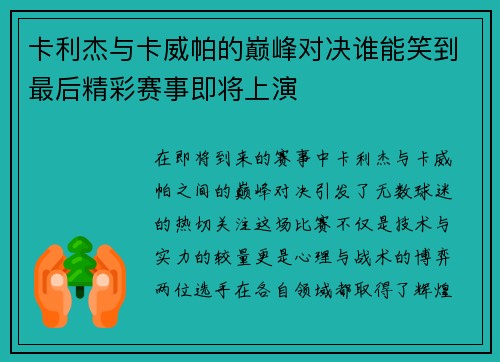 卡利杰与卡威帕的巅峰对决谁能笑到最后精彩赛事即将上演