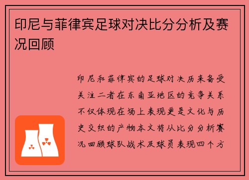 印尼与菲律宾足球对决比分分析及赛况回顾
