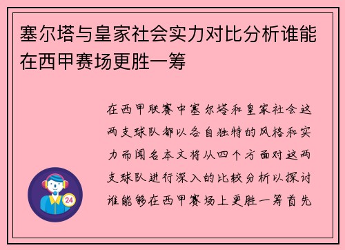 塞尔塔与皇家社会实力对比分析谁能在西甲赛场更胜一筹