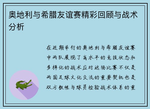 奥地利与希腊友谊赛精彩回顾与战术分析