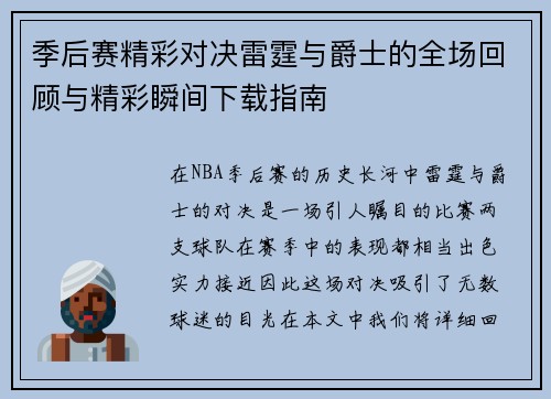 季后赛精彩对决雷霆与爵士的全场回顾与精彩瞬间下载指南