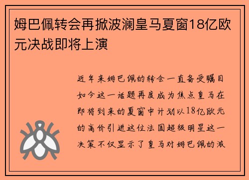姆巴佩转会再掀波澜皇马夏窗18亿欧元决战即将上演
