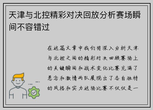 天津与北控精彩对决回放分析赛场瞬间不容错过