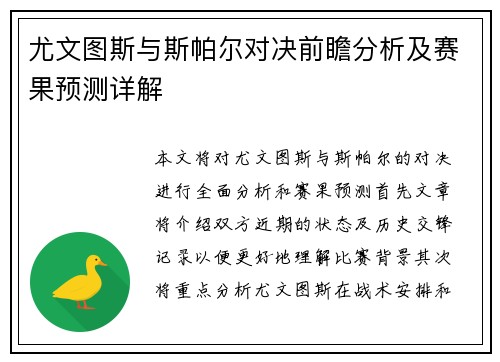 尤文图斯与斯帕尔对决前瞻分析及赛果预测详解