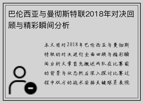 巴伦西亚与曼彻斯特联2018年对决回顾与精彩瞬间分析