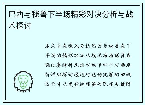 巴西与秘鲁下半场精彩对决分析与战术探讨