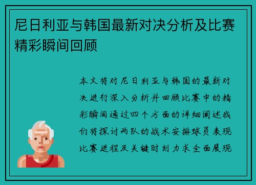 尼日利亚与韩国最新对决分析及比赛精彩瞬间回顾
