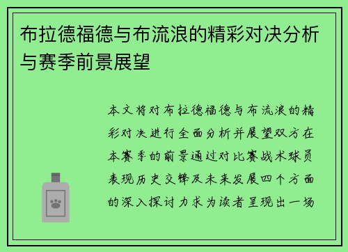 布拉德福德与布流浪的精彩对决分析与赛季前景展望