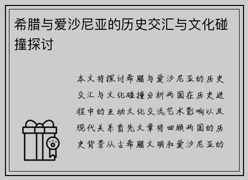 希腊与爱沙尼亚的历史交汇与文化碰撞探讨