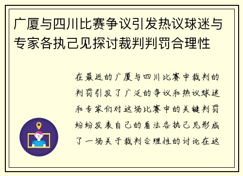 广厦与四川比赛争议引发热议球迷与专家各执己见探讨裁判判罚合理性
