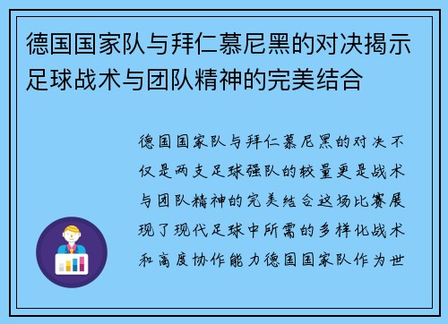 德国国家队与拜仁慕尼黑的对决揭示足球战术与团队精神的完美结合