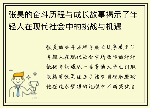 张昊的奋斗历程与成长故事揭示了年轻人在现代社会中的挑战与机遇