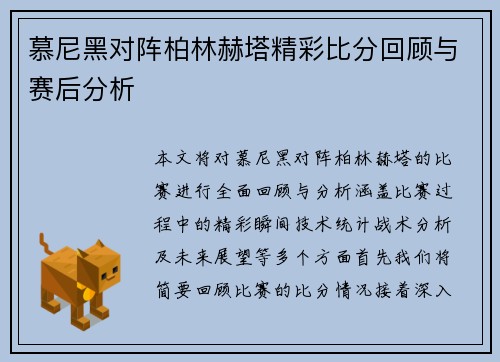 慕尼黑对阵柏林赫塔精彩比分回顾与赛后分析